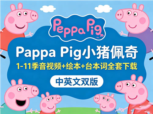 Peppa Pig 小猪佩奇中英文双版1 11季绘本，台本全套下载